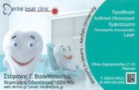 ΟΔΟΝΤΙΑΤΡΟΣ ΧΕΙΡΟΥΡΓΟΣ ΟΔΟΝΤΙΑΤΡΙΚΗ ΚΛΙΝΙΚΗ DENTAL LASER CLINIC ΚΕΡΚΥΡΑ ΒΑΣΙΛΟΠΟΥΛΟΣ ΣΤΕΦΑΝΟΣ