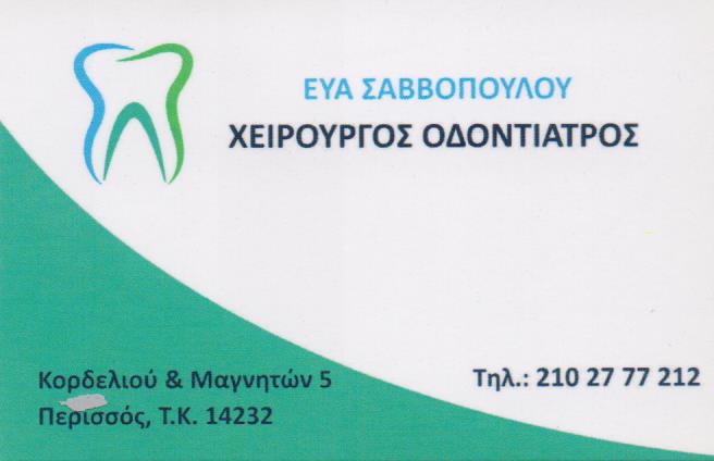 ΟΔΟΝΤΙΑΤΡΟΣ ΧΕΙΡΟΥΡΓΟΣ ΝΕΑ ΙΩΝΙΑ ΑΤΤΙΚΗ ΣΑΒΒΟΠΟΥΛΟΥ ΕΥΑΝΘΙΑ