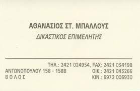 ΔΙΚΑΣΤΙΚΟΣ ΕΠΙΜΕΛΗΤΗΣ ΒΟΛΟΣ ΜΠΑΛΛΟΥΣ ΑΘΑΝΑΣΙΟΣ