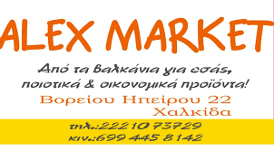 ΜΙΝΙ ΜΑΡΚΕΤ ALEX MARKET ΧΑΛΚΙΔΑ ΕΥΒΟΙΑ KOLEVA TANYA