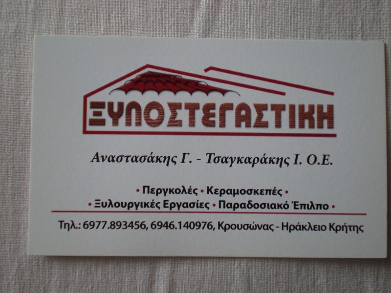 ΞΥΛΟΥΡΓΙΚΕΣ ΕΡΓΑΣΙΕΣ ΞΥΛΟΣΤΕΓΑΣΤΙΚΗ ΓΑΖΙ ΗΡΑΚΛΕΙΟ ΚΡΗΤΗ ΑΝΑΣΤΑΣΑΚΗΣ Γ.-ΤΖΑΓΚΑΡΑΚΗΣ Ι. ΟΕ