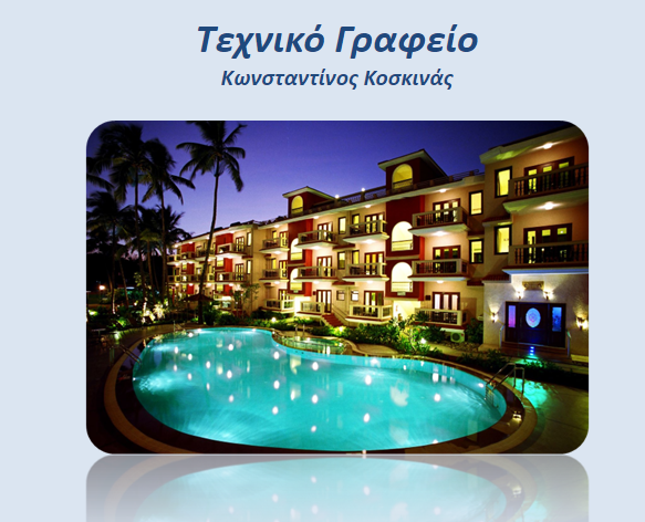 ΠΟΛΙΤΙΚΟΣ ΜΗΧΑΝΙΚΟΣ ΧΑΝΙΑ ΚΟΣΚΙΝΑΣ ΚΩΝΣΤΑΝΤΙΝΟΣ