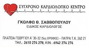 ΚΑΡΔΙΟΛΟΓΟΣ ΠΑΤΡΑ ΑΧΑΪΑ ΣΑΒΒΟΠΟΥΛΟΥ ΓΚΟΛΦΩ