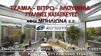 ΑΛΟΥΜΙΝΙΑ ΓΥΑΛΙΝΕΣ ΚΑΤΑΣΚΕΥΕΣ ΠΕΡΓΚΟΛΕΣ ΚΕΡΑΤΕΑ ΑΤΤΙΚΗ ΑΦΟΙ ΜΠΗΛΙΩΝΑ ΕΕ