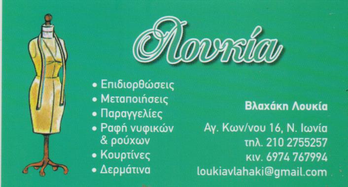 ΕΠΙΔΙΟΡΘΩΣΕΙΣ ΕΝΔΥΜΑΤΩΝ ΜΕΤΑΠΟΙΗΣΕΙΣ ΜΟΔΙΣΤΡΑ ΝΕΑ ΙΩΝΙΑ ΑΤΤΙΚΗ ΒΛΑΧΑΚΗ ΛΟΥΚΙΑ