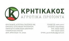 ΚΡΗΤΙΚΑΚΟΣ ΑΓΡΟΤΙΚΑ ΠΡΟΪΟΝΤΑ ΙΚΕ ΠΑΛΑΙΑ ΜΑΝΩΛΑΔΑ ΠΥΡΓΟΣ ΗΛΕΙΑ