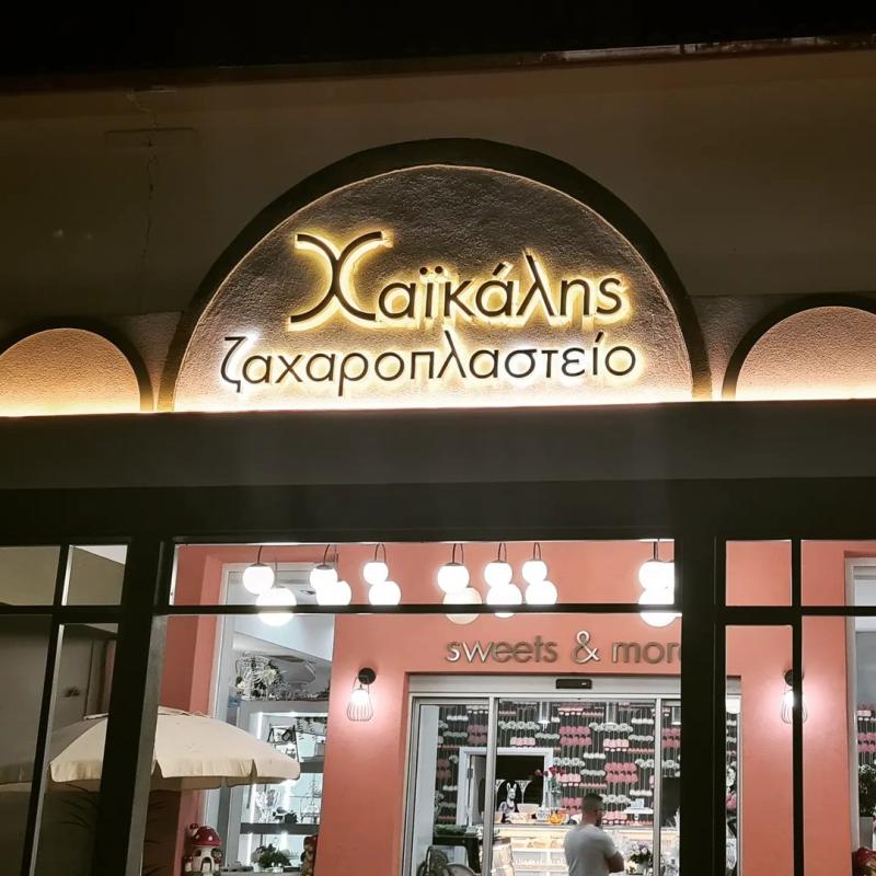 ΖΑΧΑΡΟΠΛΑΣΤΕΙΟ ΧΑΪΚΑΛΗΣ ΣΑΡΑΚΗΝΑΔΟ ΖΑΚΥΝΘΟΣ