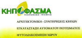 ΚΑΤΑΣΚΕΥΗ ΚΗΠΩΝ ΦΥΤΩΡΙΟ ΛΙΠΑΣΜΑΤΑ ΚΗΠΟΦΑΣΜΑ ΓΛΥΚΑ ΝΕΡΑ ΑΤΤΙΚΗ ΜΠΙΣΚΙΝΗΣ ΣΠΥΡΙΔΩΝ ΚΑΙ ΣΙΑ ΟΕ