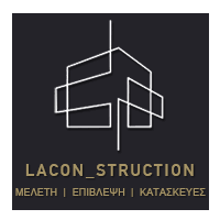 ΠΟΛΙΤΙΚΟΣ ΜΗΧΑΝΙΚΟΣ LACON_STRUCTION ΜΟΝ ΙΚΕ ΑΓΙΟΣ ΔΗΜΗΤΡΙΟΣ ΑΤΤΙΚΗ