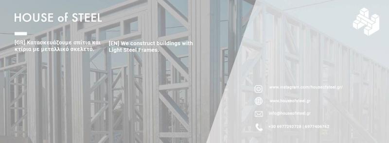 ΚΑΤΑΣΚΕΥΑΣΤΙΚΗ ΕΤΑΙΡΕΙΑ HOUSE OF STEEL ΠΕΥΚΗ ΑΤΤΙΚΗ ΜΙΧΟΠΟΥΛΟΣ ΘΕΟΔΩΡΟΣ
