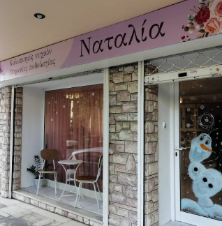 ΠΕΡΙΠΟΙΗΣΗ ΝΥΧΙΩΝ ΜΑΝΙΚΙΟΥΡ ΠΕΝΤΙΚΙΟΥΡ NATALIA ΚΥΨΕΛΗ ΑΤΤΙΚΗ