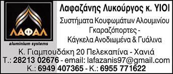 ΑΛΟΥΜΙΝΟΚΑΤΑΣΚΕΥΕΣ ΑΛΟΥΜΙΝΙΑ ΛΑΦΑΛ ALUMINIUM SYSTEMS ΠΕΛΕΚΑΠΙΝΑ ΧΑΝΙΑ ΛΑΦΑΖΑΝΗΣ ΙΩΑΝΝΗΣ