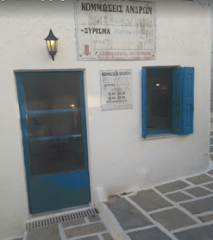 ΑΝΔΡΙΚΟ ΚΟΥΡΕΜΑ ΚΟΥΡΕΙΟ MEN'S HAIR STYLE ΙΟΣ ΧΑΡΟΣ ΔΗΜΗΤΡΙΟΣ