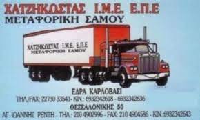 ΜΕΤΑΦΟΡΙΚΗ ΕΤΑΙΡΕΙΑ ΜΕΤΑΦΟΡΕΣ ΜΕΤΑΚΟΜΙΣΕΙΣ ΝΕΟ ΚΑΡΛΟΒΑΣΙ ΣΑΜΟΣ ΧΑΤΖΗΚΩΣΤΑΣ ΙΜΕ ΕΠΕ