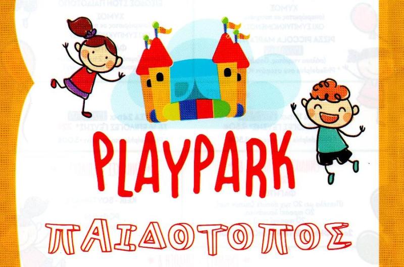 ΠΑΙΔΟΤΟΠΟΣ PLAY PARK ΛΑΜΠΡΙΝΗ ΑΘΗΝΑ ΑΤΤΙΚΗ ΚΟΥΤΣΟΜΗΤΟΠΟΥΛΟΥ ΕΛΕΝΗ