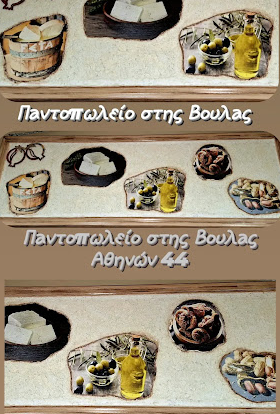 ΠΑΝΤΟΠΩΛΕΙΟ ΣΤΗΣ ΒΟΥΛΑΣ ΚΑΛΑΜΑΤΑ ΜΕΣΣΗΝΙΑ ΜΙΚΟΝΙΑΤΑΚΟΥ ΣΤΑΥΡΟΥΛΑ