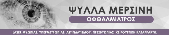 ΟΦΘΑΛΜΙΑΤΡΟΣ ΧΕΙΡΟΥΡΓΟΣ ΘΕΣΣΑΛΟΝΙΚΗ ΨΥΛΛΑ ΜΥΡΣΙΝΗ
