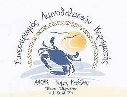 ΑΓΡΟΤΙΚΟΣ ΑΛΙΕΥΤΙΚΟΣ ΣΥΝΕΤΑΙΡΙΣΜΟΣ Α.Σ.ΛΙΜΝΟΘΑΛΑΣΣΩΝ ΚΕΡΑΜΩΤΗΣ ΚΑΒΑΛΑΣ