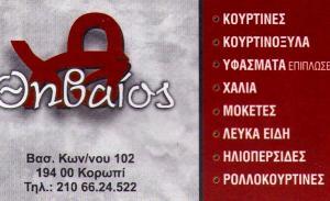 ΛΕΥΚΑ ΕΙΔΗ ΚΟΥΡΤΙΝΕΣ ΚΟΥΡΤΙΝΟΞΥΛΑ ΘΗΒΑΙΟΣ HOME ΚΟΡΩΠΙ ΑΤΤΙΚΗ ΘΗΒΑΙΟΣ ΧΡΗΣΤΟΣ