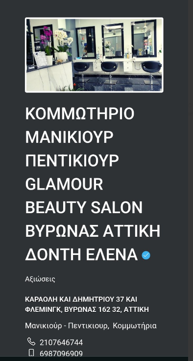 ΚΟΜΜΩΤΗΡΙΟ ΜΑΝΙΚΙΟΥΡ ΠΕΝΤΙΚΙΟΥΡ GLAMMOUR HAIRSTYLES & NAIL ART ΒΥΡΩΝΑΣ ΑΤΤΙΚΗ ΛΟΝΤΗ ΕΛΕΝΑ