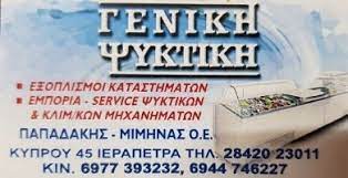 ΨΥΚΤΙΚΟΣ ΓΕΝΙΚΗ ΨΥΚΤΙΚΗ ΙΕΡΑΠΕΤΡΑ ΛΑΣΙΘΙ ΜΙΜΗΝΑΣ ΑΝΑΣΤΑΣΙΟΣ