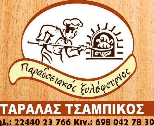ΑΡΤΟΠΟΙΕΙΟ ΦΟΥΡΝΟΣ ΑΡΧΑΓΓΕΛΟΣ ΡΟΔΟΣ ΤΑΡΑΛΑΣ ΤΣΑΜΠΙΚΟΣ