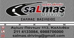 ΣΧΟΛΗ ΟΔΗΓΩΝ ΚΑΛΛΙΘΕΑ ΑΤΤΙΚΗ ΣΑΛΜΑΣ ΒΑΣΙΛΕΙΟΣ