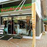 ΣΟΥΠΕΡ ΜΑΡΚΕΤ SUPER MARKET ΕΛΕΥΘΕΡΟΓΛΟΥ ΛΑΡΙΣΑ