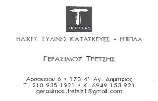 ΞΥΛΙΝΕΣ ΚΑΤΑΣΚΕΥΕΣ ΧΕΙΡΟΠΟΙΗΤΑ ΕΠΙΠΛΑ ΑΓΙΟΣ ΔΗΜΗΤΡΙΟΣ ΑΤΤΙΚΗ ΤΡΕΤΣΗΣ ΓΕΡΑΣΙΜΟΣ