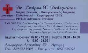 ΓΕΝΙΚΟΣ ΙΑΤΡΟΣ ΑΡΤΕΜΙΔΑ ΑΤΤΙΚΗ ΔΕΔΕΓΚΙΚΑΣ ΣΠΥΡΙΔΩΝ