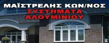 ΑΛΟΥΜΙΝΙΑ ΣΥΣΤΗΜΑΤΑ ΑΛΟΥΜΙΝΙΟΥ ΠΕΡΓΚΟΛΕΣ ΑΙΓΙΝΑ ΑΤΤΙΚΗ ΜΑΪΣΤΡΕΛΗΣ ΚΩΝΣΤΑΝΤΙΝΟΣ