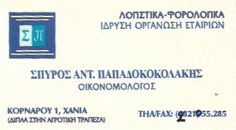 ΛΟΓΙΣΤΙΚΟ ΦΟΡΟΤΕΧΝΙΚΟ ΓΡΑΦΕΙΟ ΧΑΝΙΑ ΠΑΠΑΔΟΚΟΚΟΛΑΚΗΣ ΣΠΥΡΙΔΩΝ